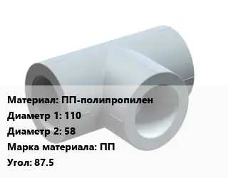 Тройник ПП-полипропилен 110х58 ПП Угол:87.5